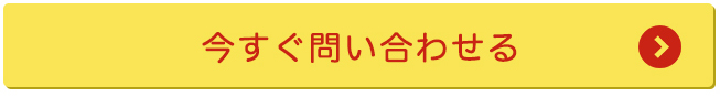 今すぐ問い合わせる