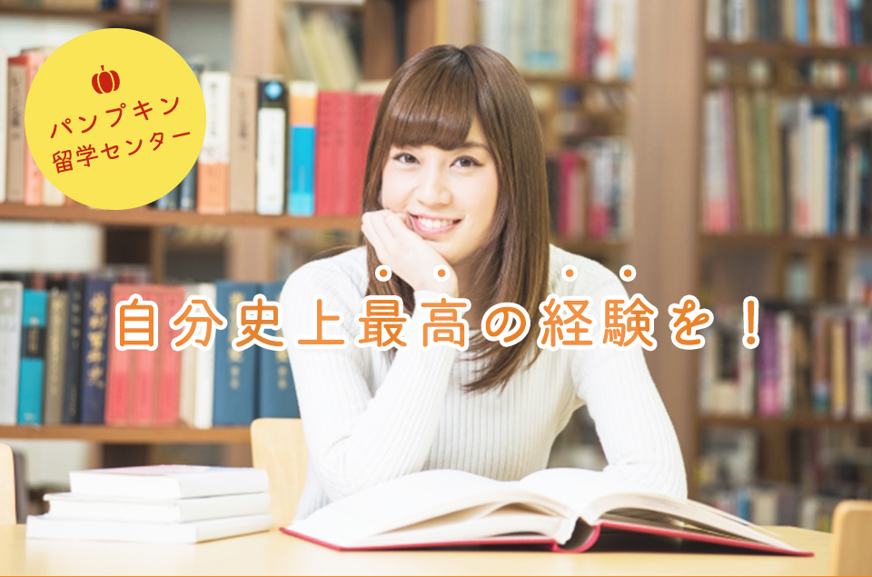 パンプキン留学センター自分史上最高の経験を！私たちのミッション宮崎で留学したいと思っている全ての学生へ自分史上最高の体験を届けること